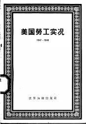 美国劳工实况  1947-1948
