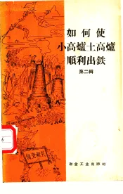 如何使小高炉土高炉顺利出铁  第2辑