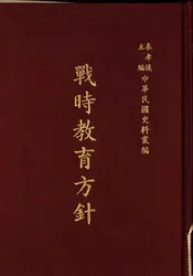 战时教育方针