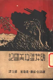 纳粹进攻美国记