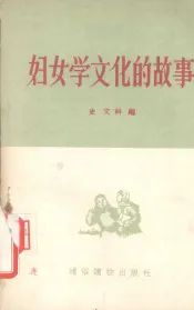 妇女学文化的故事