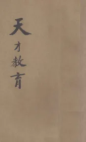 天才教育