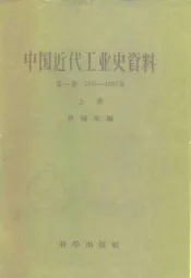 中国近代工业史资料  第1辑  1840-1895年
