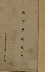 战术学讲义  卷下