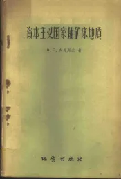 资本主义国家铀矿床地质