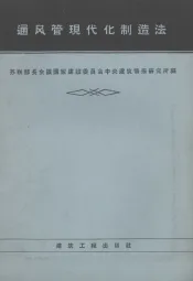 通风管现代化制造法