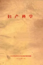 妇产科学