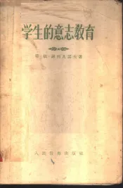 学生的意志教育