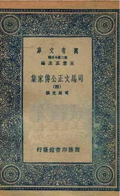 司马文正公传家集  四