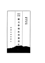 欧美学校教育发达史