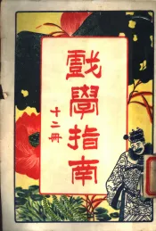 戏学指南  第12册