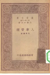 万有文库第一集一千种人事管理