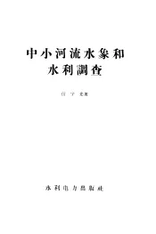 中小河流水象和水利调查