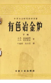 有色冶金炉  下