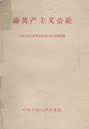 论共产主义公社
