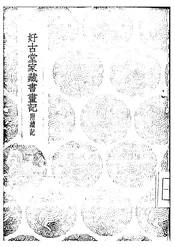 好古堂家藏书画记