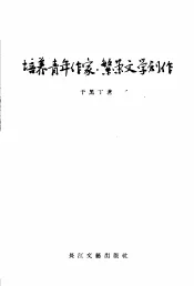 培养青年作家，繁荣文学创作