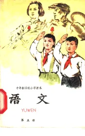 十年制学校小学课本  语文  第5册  试用本