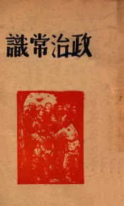 政治常识