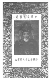 一位中国奉教太太许母徐太夫人事略