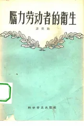 脑力劳动者的卫生