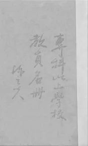 专科以上学校教员名册