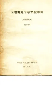 无线电电子学文献索引  译自俄文  62009