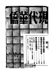 现代华侨