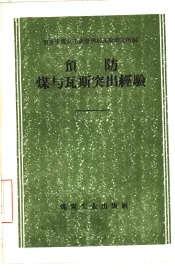 预防煤与瓦斯突出经验