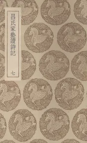 吕氏家塾读诗记  7