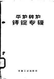 平炉转炉铸锭专辑