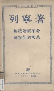 无产阶级革命的叛徒考茨基