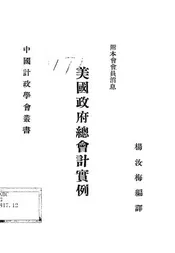 美国政府总会计实例