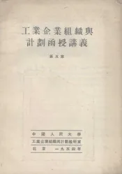 工业企业组织与计划函授讲义  第5章