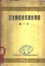卫生防疫技术操作规程  第1册