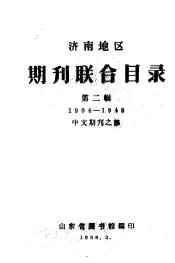 济南地区期刊联合目录  第2辑  中文期刊之部  1904-1948