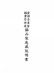 资源委员会锑业管理处锑品制造厂说明书