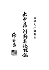 大中华河南省地理志