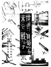 世界资源与未来战争