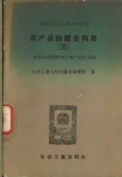 农产品的综合利用  3  粮、油技术作物加工副产品的利用