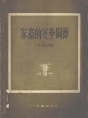 家畜的冬季饲养