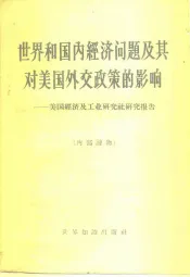 世界和国内经济问题及其对美国外交政策的影响  美国经济及工业研究社研究报告