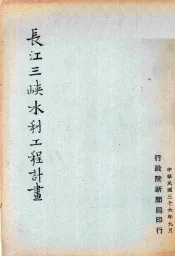 长江三峡水利工程计划