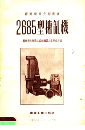 2685型搪缸机