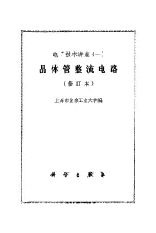 晶体管整流电路