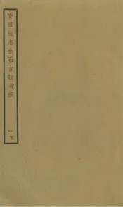 安徽通志金石古物考稿·（十七）