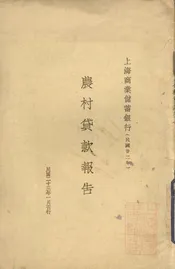 上海商业储蓄银行农村贷款报告