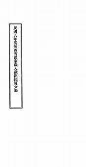 民国八年度陕西省国家岁入岁出预算分表