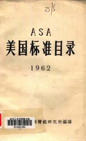 美国标准目录  1962