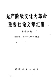 无产阶级文化大革命重要社论文章汇编  第15集  1970年11月-1970年12月